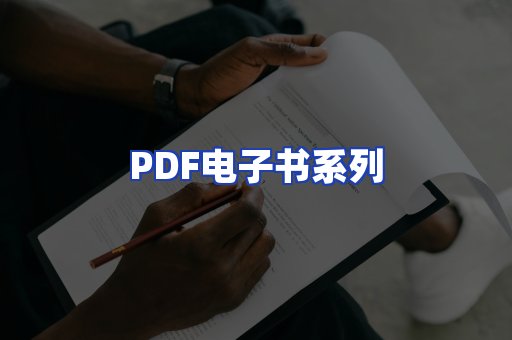 PDF电子书系列